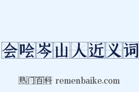 会哙岑山人近义词是什么意思的图片